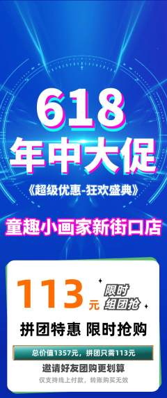 少儿美术拼团无阶梯团年中大促活动配图海报