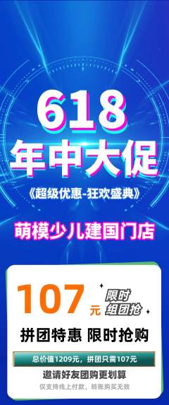 少儿模特拼团满血版年中大促活动配图海报