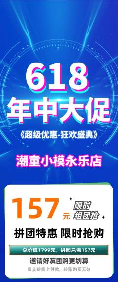 少儿模特拼团价格阶梯团年中大促活动配图海报