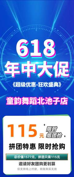 少儿舞蹈拼团满血版年中大促活动配图海报