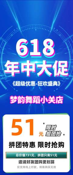 少儿舞蹈拼团商品阶梯团618活动配图海报