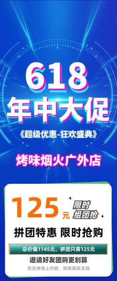 烧烤拼团满血版年中大促活动配图海报