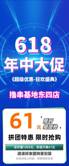 烧烤拼团无阶梯团618活动配图海报
