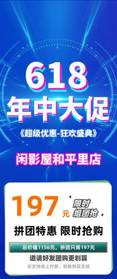 私人影院拼团无阶梯团年中大促活动配图海报