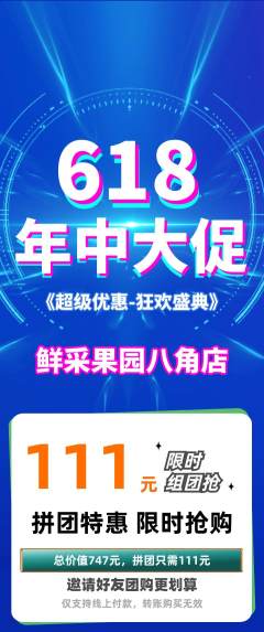 生鲜水果拼团满血版618活动配图海报