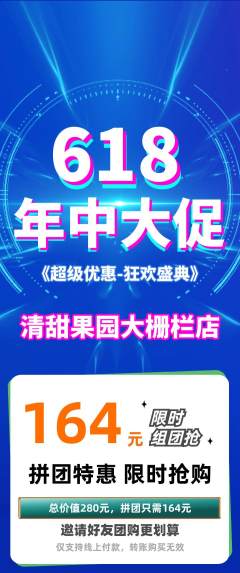 生鲜水果拼团无阶梯团618活动配图海报