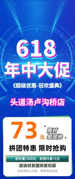 头道汤拼团满血版年中大促活动配图海报