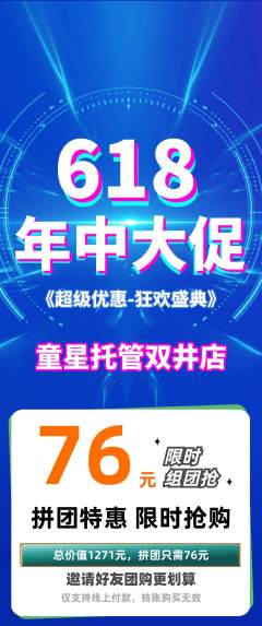 晚托班拼团满血版618活动配图海报