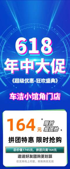 洗车拼团满血版年中大促活动配图海报