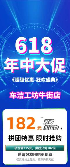 洗车拼团商品阶梯团618活动配图海报