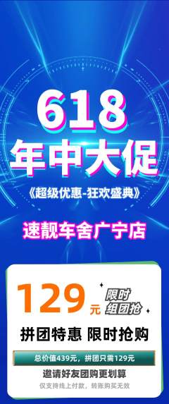 洗车拼团无阶梯团618活动配图海报