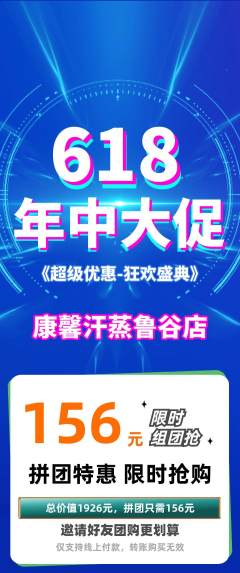 洗浴汗蒸拼团商品阶梯团618活动配图海报