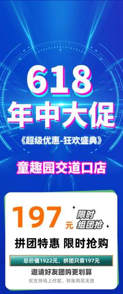 幼儿园拼团商品阶梯团年中大促活动配图海报