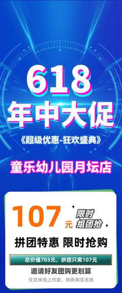 幼儿园拼团无阶梯团年中大促活动配图海报