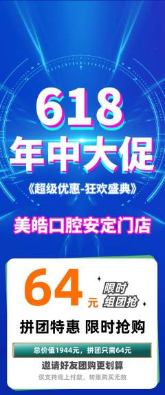 牙科口腔拼团商品阶梯团年中大促活动配图海报
