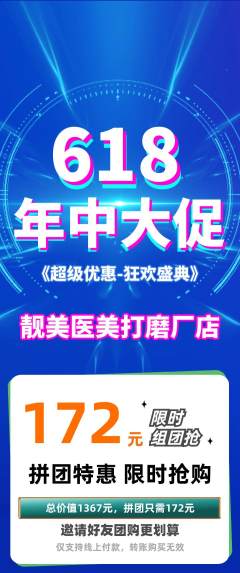 医疗美容拼团商品阶梯团618活动配图海报