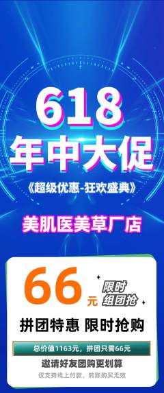 医疗美容拼团商品阶梯团年中大促活动配图海报