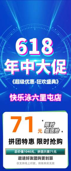 游泳馆拼团商品阶梯团年中大促活动配图海报