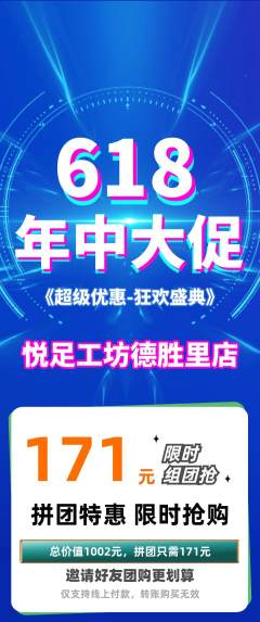 足浴拼团商品阶梯团年中大促活动配图海报