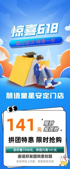 少儿口才拼团无阶梯团618活动配图海报