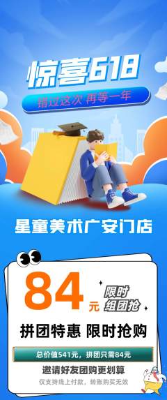 少儿美术拼团价格阶梯团618活动配图海报