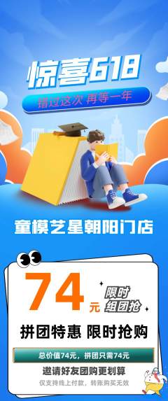 少儿模特拼团商品阶梯团618活动配图海报