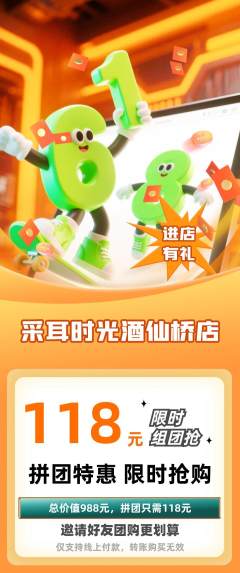 采耳拼团无阶梯团618活动配图海报