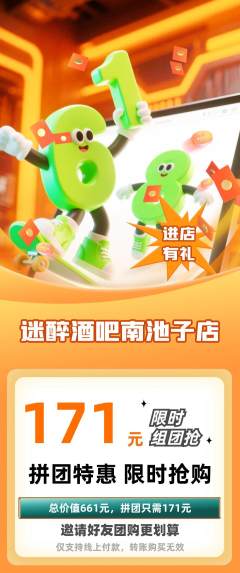 酒吧拼团无阶梯团618活动配图海报