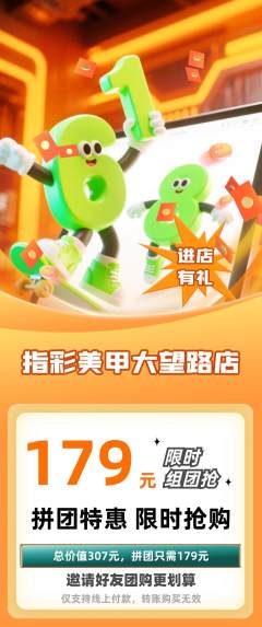 美甲拼团商品阶梯团618活动配图海报