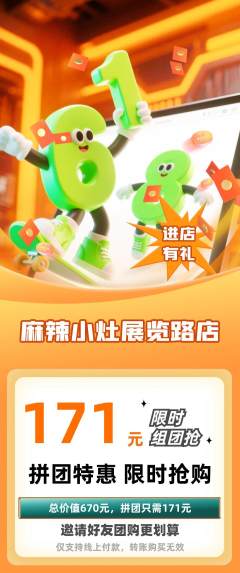 麻辣烫拼团无阶梯团618活动配图海报