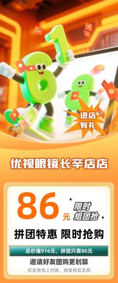 眼镜店拼团商品阶梯团618活动配图海报