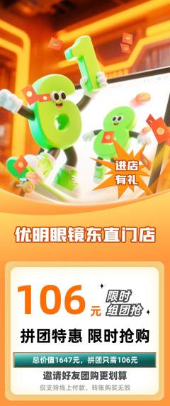 眼镜店拼团无阶梯团618活动配图海报