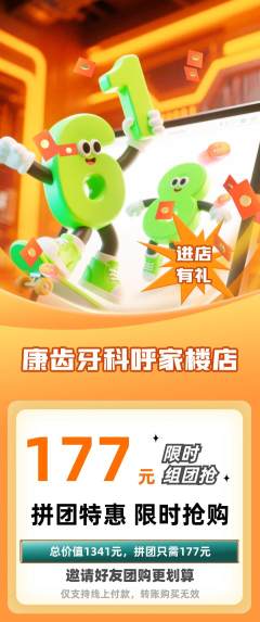 牙科口腔拼团价格阶梯团618活动配图海报