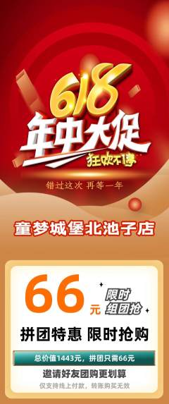 儿童乐园拼团商品阶梯团618活动配图海报