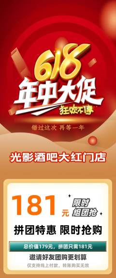 酒吧拼团商品阶梯团年中大促活动配图海报