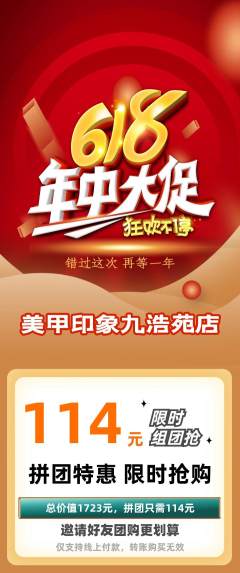 美甲拼团无阶梯团年中大促活动配图海报