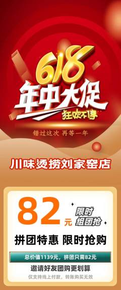 麻辣烫拼团商品阶梯团618活动配图海报