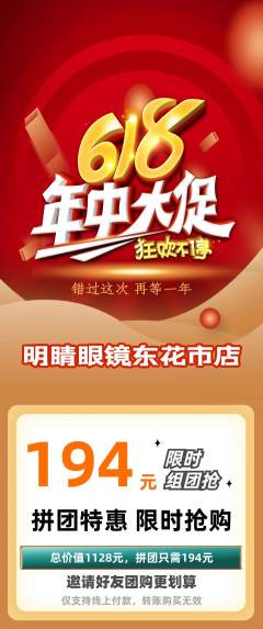 眼镜店拼团满血版年中大促活动配图海报