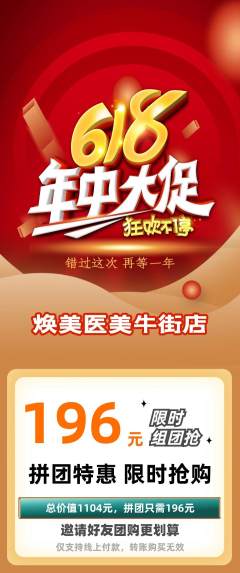 医疗美容拼团无阶梯团年中大促活动配图海报
