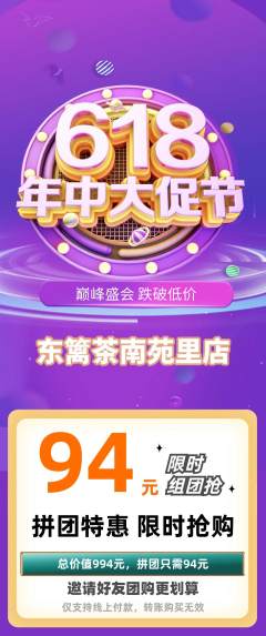 茶馆拼团满血版618活动配图海报