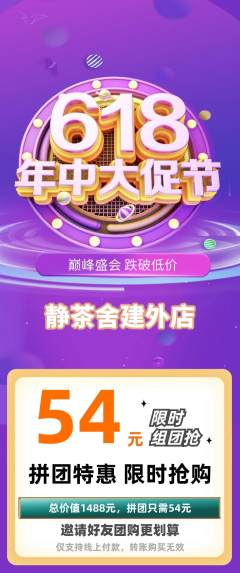 茶馆拼团价格阶梯团618活动配图海报