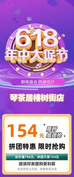 茶馆拼团商品阶梯团618活动配图海报