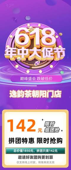 茶馆拼团无阶梯团618活动配图海报