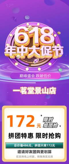 茶馆拼团无阶梯团年中大促活动配图海报