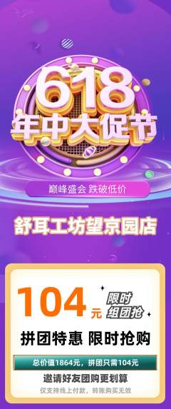 采耳拼团价格阶梯团年中大促活动配图海报