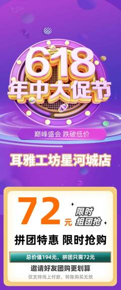 采耳拼团无阶梯团618活动配图海报