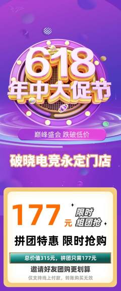 电竞电玩拼团满血版618活动配图海报