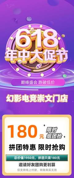 电竞电玩拼团价格阶梯团年中大促活动配图海报