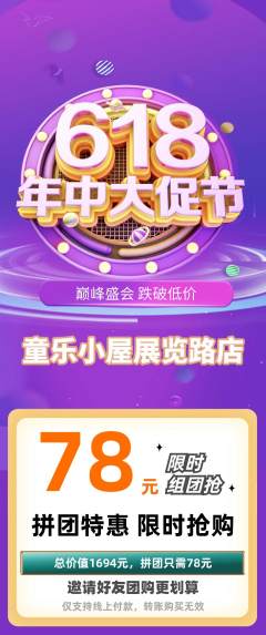 儿童乐园拼团商品阶梯团618活动配图海报