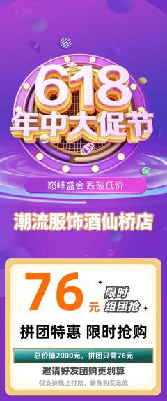 服饰鞋帽拼团无阶梯团618活动配图海报